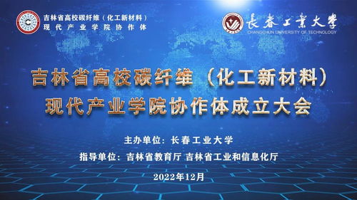 吉林省高校碳纤维化工新材料现代产业学院协作体正式成立 聚力新材料，赋能新化工